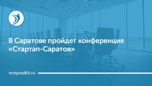 В Саратове пройдет конференция «Стартап-Саратов»