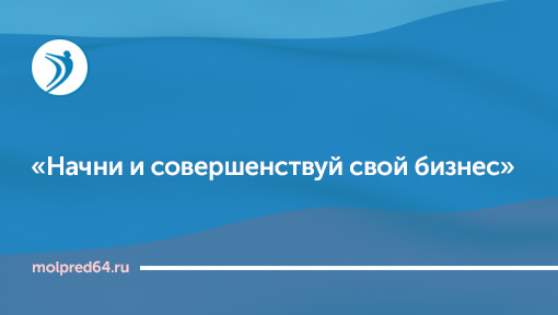 «Начни и совершенствуй свой бизнес»