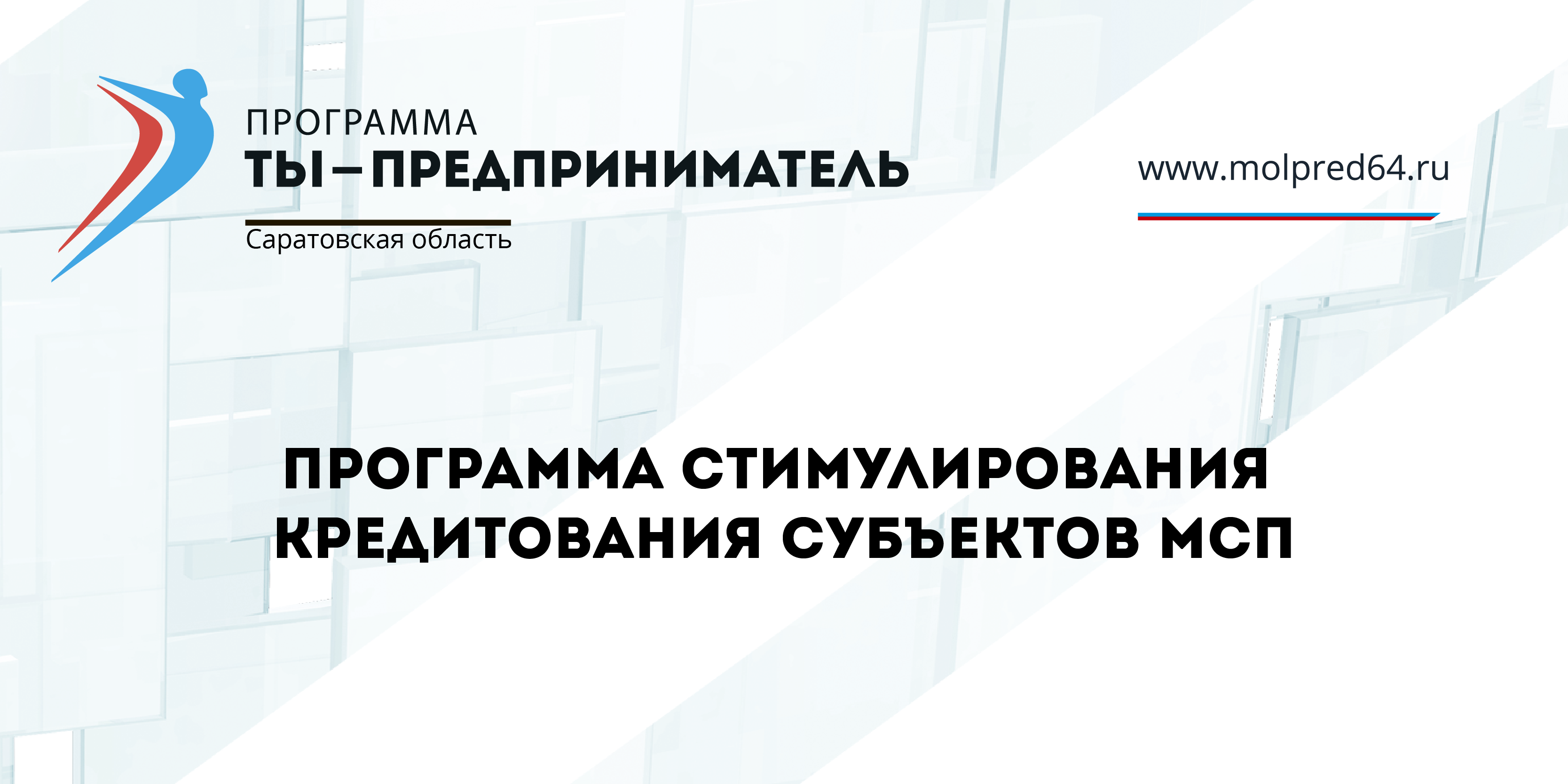 В Российской Федерации реализуется Программа стимулирования кредитования субъектов МСП