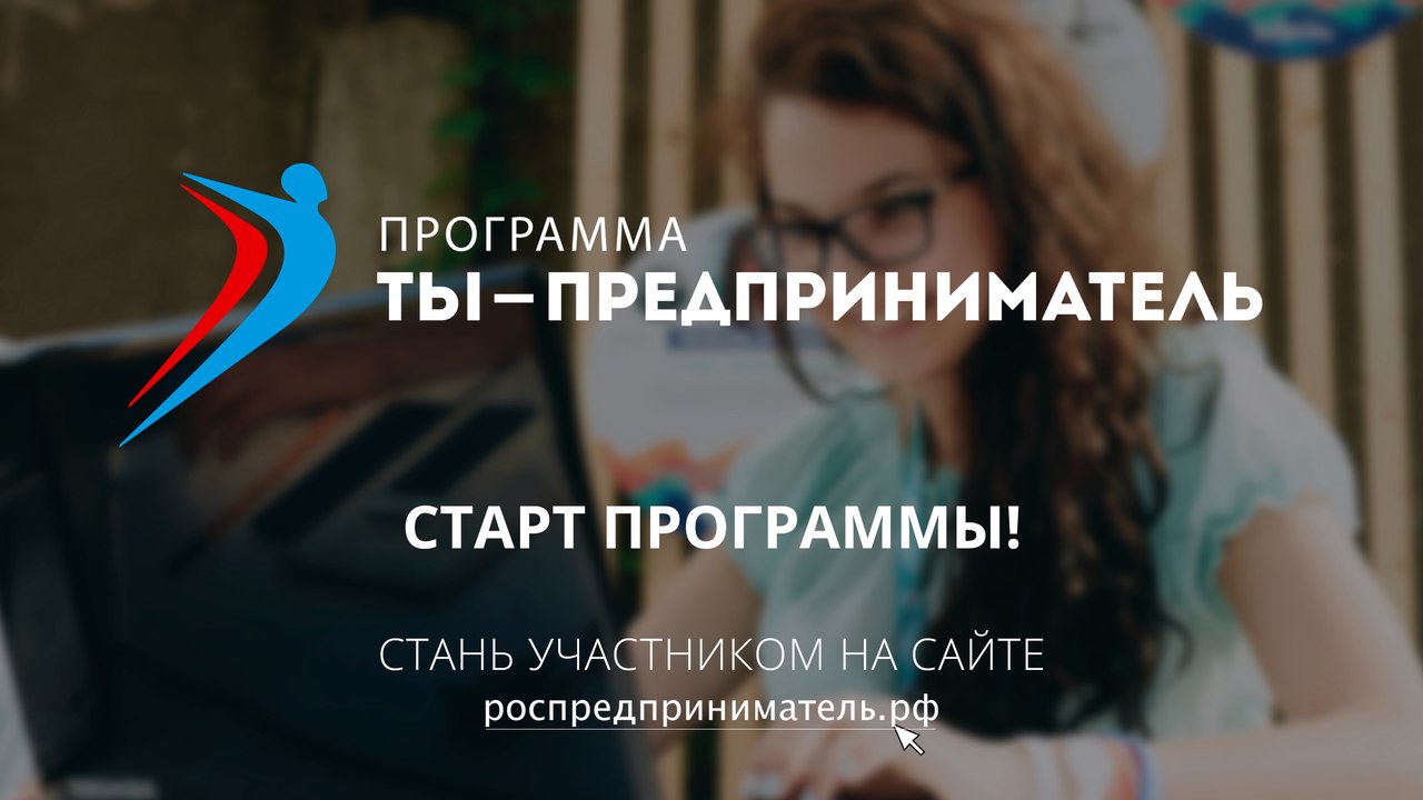 В России дан старт федеральной образовательной программе «Ты – предприниматель»