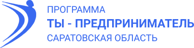 ПРОГРАММА ТЫ - ПРЕДПРИНИМАТЕЛЬ САРАТОВСКАЯ ОБЛАСТЬ